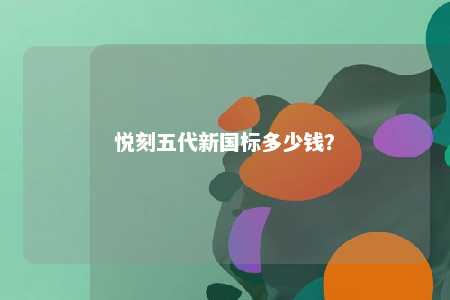 悦刻五代新国标多少钱
？ 